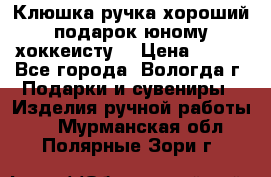 Клюшка ручка хороший подарок юному хоккеисту  › Цена ­ 500 - Все города, Вологда г. Подарки и сувениры » Изделия ручной работы   . Мурманская обл.,Полярные Зори г.